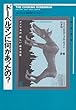ドーベルマンに何があったの?―アメリカの「新しい」都市伝説 (ブルヴァンの「都市伝説」コレクション)