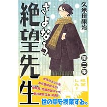 Amazon.co.jp: さよなら絶望先生 第1集 (少年マガジンコミックス