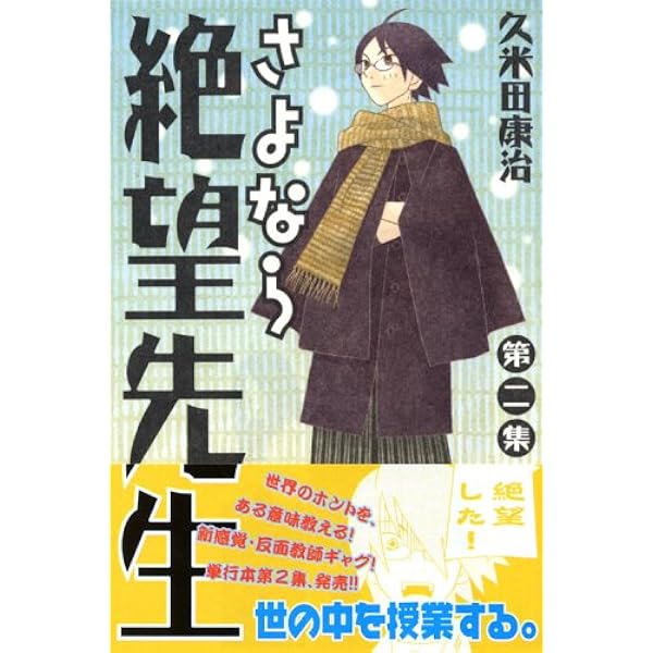 Amazon.co.jp: さよなら絶望先生 第1集 (少年マガジンコミックス