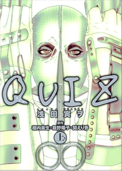 Quiz 上巻 角川コミックス エース 寅ヲ 浅田 美生 相内 陽子 飯野 えり香 関 本 通販 Amazon