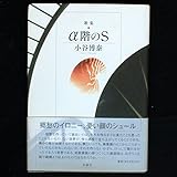 α階のS: 歌集 (白珠叢書)