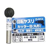 Bigman(ビッグマン) 回転ヤスリ カッター目丸形12×12 D-913