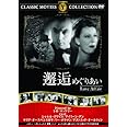邂逅 めぐりあい [DVD]
