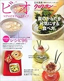 クロワッサン特別編集 ビオ・マクロビオティックライフ vol.3 少しずつからだが“いい感じ”に変わります。 (Magazine House mook)