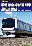 常磐線全線普通列車運転席展望 品川 ⇒ 土浦 4K撮影作品 [DVD]
