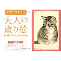 Amazon.co.jp: 大人の塗り絵 POSTCARD BOOK 可愛い猫たち編 