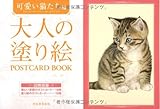 大人の塗り絵 POSTCARD BOOK 可愛い猫たち編