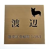 銅板（ブロンズ）表札150x150mm エッチング(彫り)加工 わんこと一緒 (住所付き)