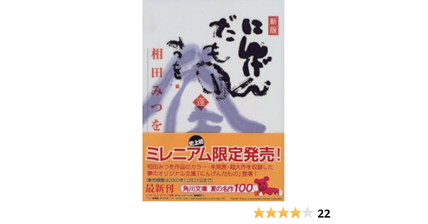 にんげんだもの 逢 角川文庫 相田 みつを 本 通販 Amazon