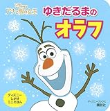 ディズニー アナと雪の女王 ゆきだるまの オラフ (ディズニーブックス) (ディズニーブックス ディズニーしかけミニえほん)
