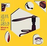道具の謎とき―What is this?