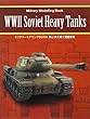第二次大戦ソ連重戦車 (ミリタリーモデリングBOOK)
