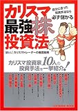 カリスマ最強株投資法―カリスマ投資家10人の投資手法を一挙紹介! (Softbank mook)