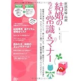 新郎新婦・両親 結婚の今どき常識&マナー