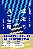 逆境の資本主義 格差、気候変動、そしてコロナ……
