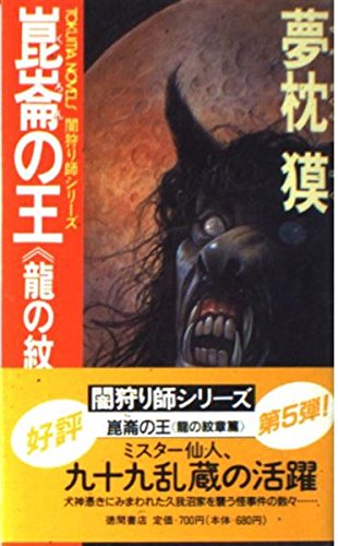 崑崙の王〈龍の紋章篇〉 (トクマ・ノベルズ―闇狩り師シリーズ)