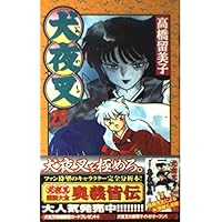 Amazon.co.jp: 犬夜叉 (28) (少年サンデーコミックス) : 高橋 留美子