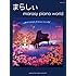 ピアノソロ まらしぃ「marasy piano world」