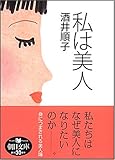 私は美人