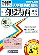 御殿場西高等学校過去入学試験問題集2019年春受験用(実物に近いリアルな紙面のプリント形式過去問） (静岡県高等学校過去入試問題集)