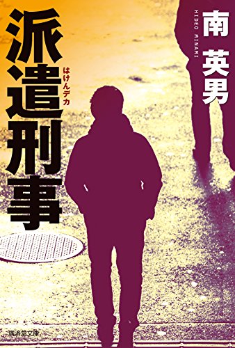 南英男:派遣刑事 (廣済堂文庫)
