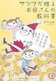 サンタが贈るお母さんの教科書―あなたがママなら大丈夫!