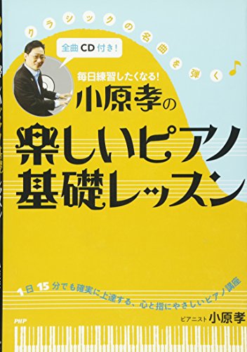 毎日練習したくなる 小原孝の楽しいピアノ基礎レッスン 毎日練習したくなる 小原孝の楽しいピアノ基礎レッスン