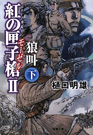 紅の匣子槍Ⅱ狼叫　(下) (双葉文庫)