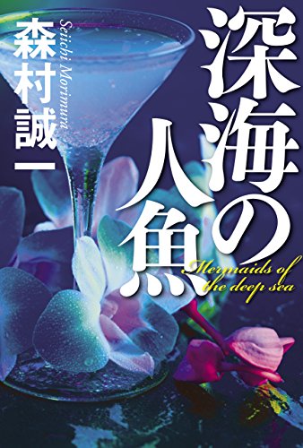 森村誠一:深海の人魚