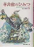 半月館のひみつ (新・世界の子どもの本 8)