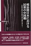 明治期日本における民衆の中国観: 教科書・雑誌・地方新聞・講談・演劇に注目して