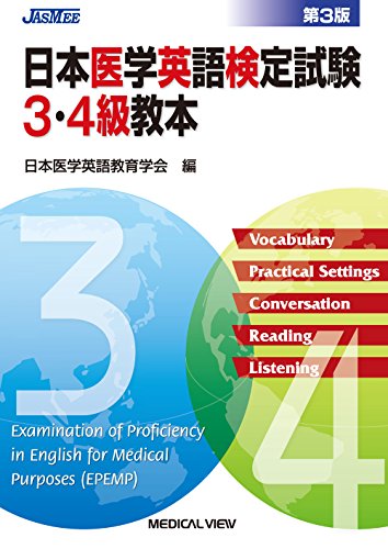 日本医学英語検定試験3・4級教本 日本医学英語検定試験3・4級教本