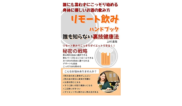 リモート飲みハンドブック 上村 直哉 美容 ダイエット Kindleストア Amazon