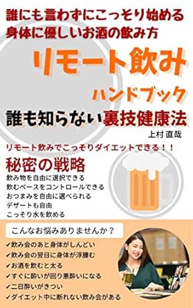 リモート飲みハンドブック 上村 直哉 美容 ダイエット Kindleストア Amazon