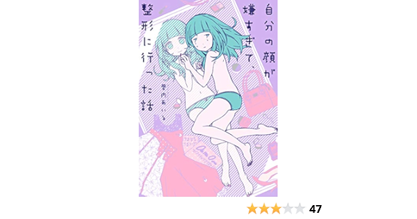 自分の顔が嫌すぎて 整形に行った話 愛内 あいる 本 通販 Amazon