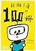 新潮文庫の100冊 2015