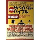 21世紀サバイバル・バイブル: 自然災害から犯罪まで、危機を生き延びる政策と心構え