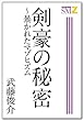 剣豪の秘密: 暴かれたマゾヒズム (G-men＆SUPER SM-Zゲイ小説文庫)