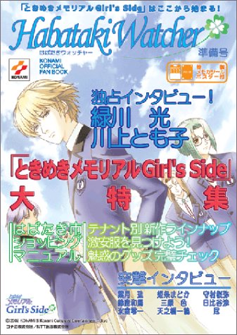 はばたきウォッチャー準備号 (Konami official fan book) はばたきウォッチャー準備号 (Konami official fan book)