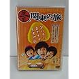 おにぎりあたためますか 豚一家　関東の旅 [DVD]