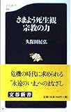 さまよう死生観 宗教の力 (文春新書)