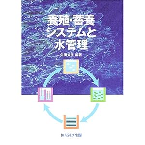 養殖・蓄養システムと水管理 養殖・蓄養システムと水管理