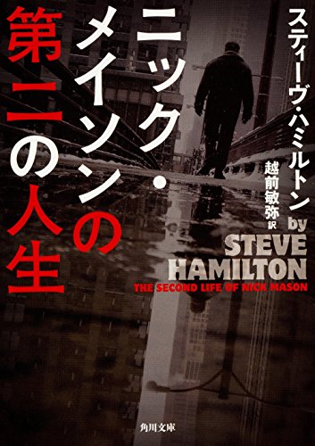 スティーヴ・ハミルトン:ニック・メイソンの第二の人生 (角川文庫)