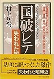 国破レテ―失われた昭和史