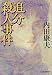 追分殺人事件 (ハルキ文庫)