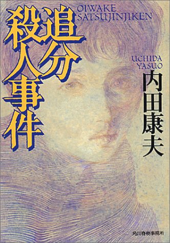 追分殺人事件 (ハルキ文庫)