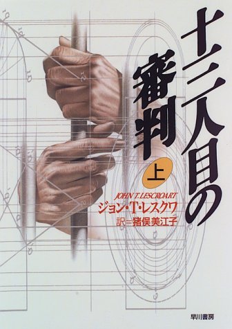 十三人目の審判 (上) (Hayakawa novels)