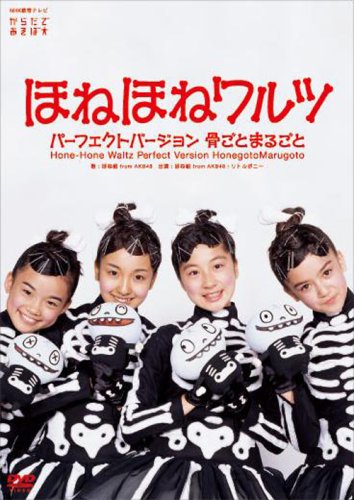 ほねほねワルツ・パーフェクトバージョン~骨ごと まるごと~ [DVD]