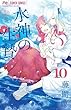 水神の生贄 コミック 1-10巻セット