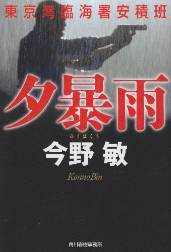 今野敏:夕暴雨―東京湾臨海署安積班 (ハルキ文庫 こ 3-35)